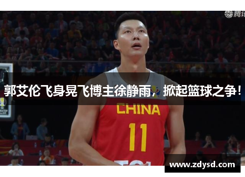 郭艾伦飞身晃飞博主徐静雨,掀起篮球之争! 郭艾伦飞身晃飞博主徐静雨,掀起篮球之争!
