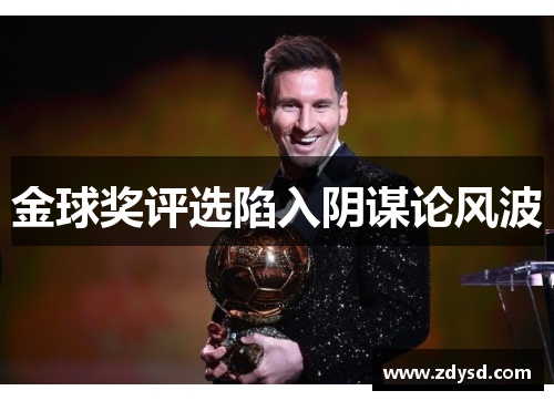 金球奖评选陷入阴谋论风波