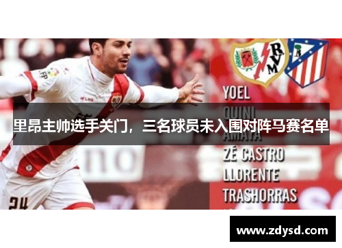 里昂主帅选手关门，三名球员未入围对阵马赛名单