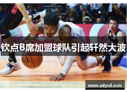 钦点B席加盟球队引起轩然大波