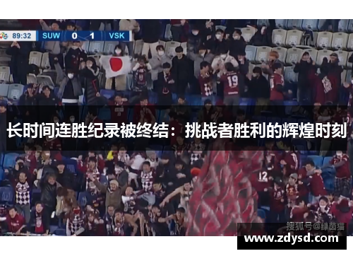长时间连胜纪录被终结：挑战者胜利的辉煌时刻