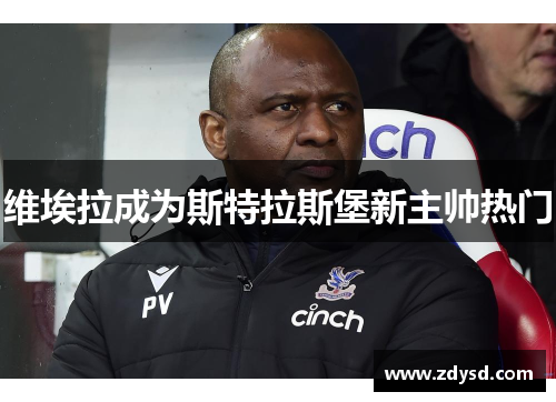 维埃拉成为斯特拉斯堡新主帅热门